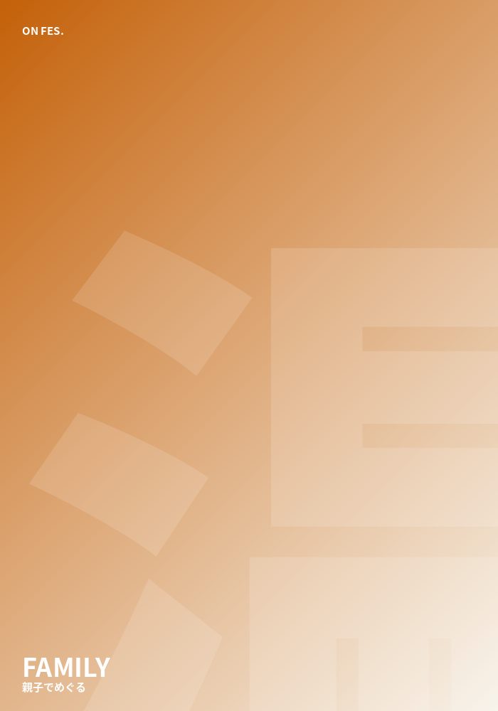 親子でめぐる