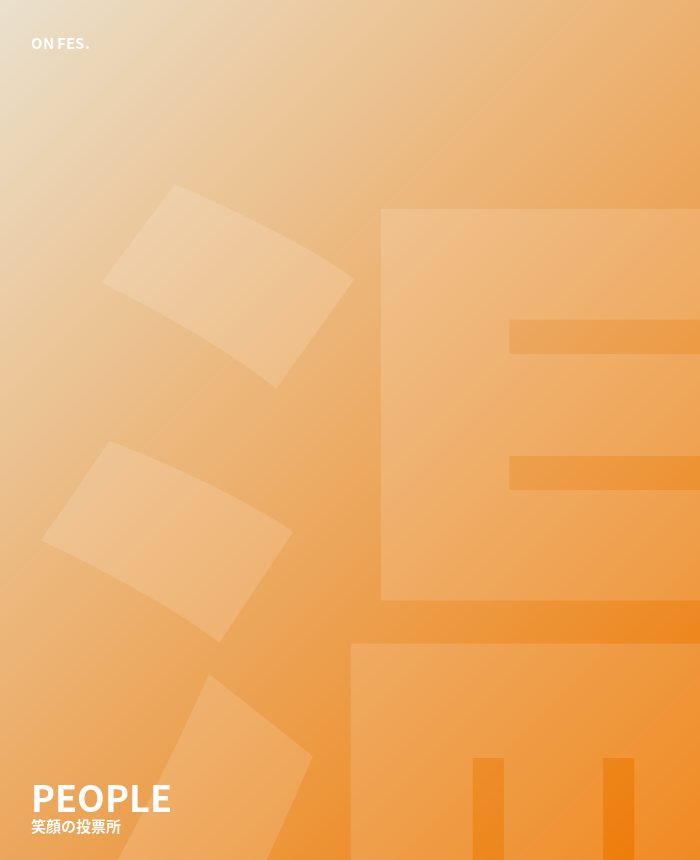 笑顔の投票所
