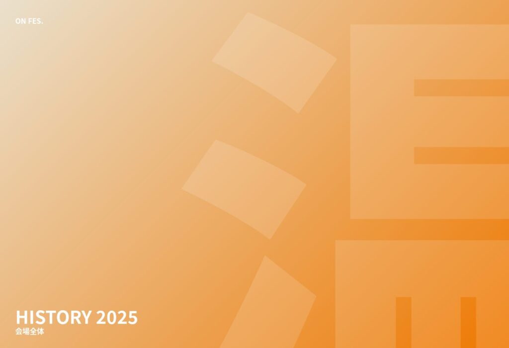 2025 会場の様子