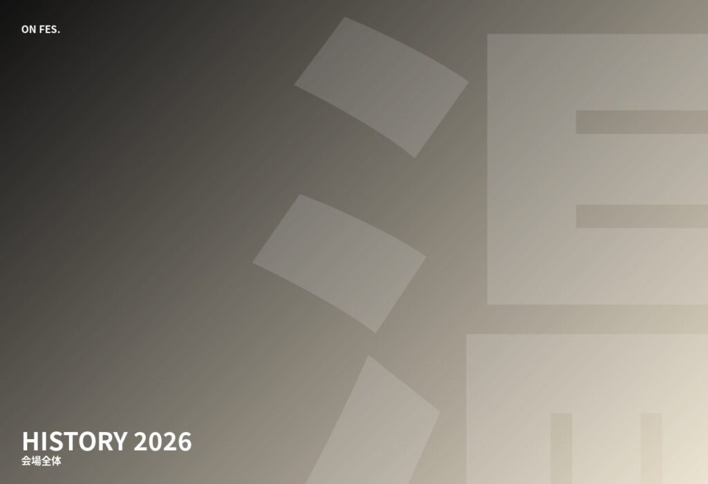 2026 会場の様子